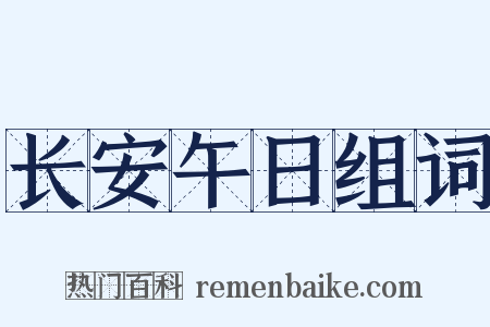 长安午日组词是什么意思的图片